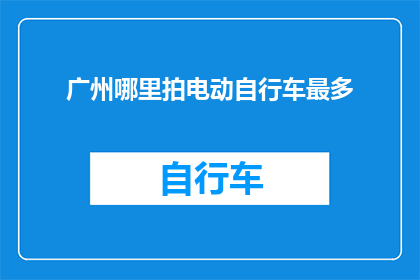 广州哪里拍电动自行车最多