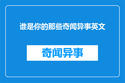 谁是你的那些奇闻异事英文