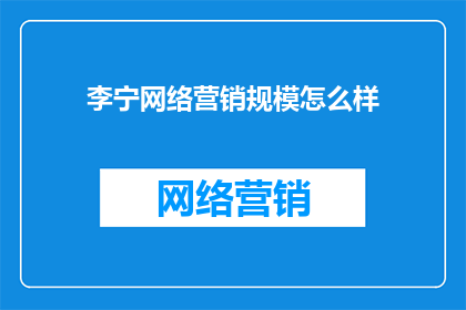李宁网络营销规模怎么样