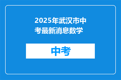 2025年武汉市中考最新消息数学
