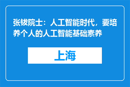 张钹院士：人工智能时代，要培养个人的人工智能基础素养