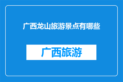 广西龙山旅游景点有哪些