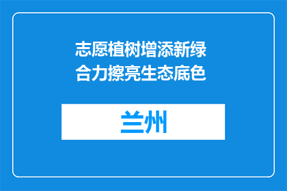 志愿植树增添新绿 合力擦亮生态底色