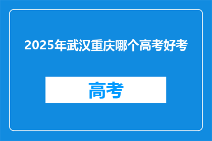 2025年武汉重庆哪个高考好考