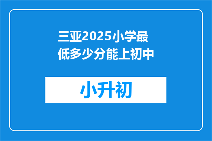 三亚2025小学最低多少分能上初中