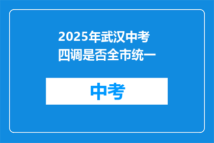 2025年武汉中考四调是否全市统一