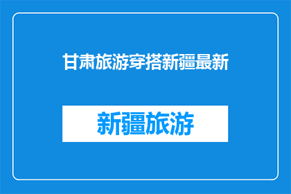 甘肃旅游穿搭新疆最新