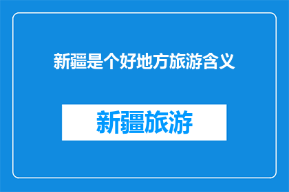 新疆是个好地方旅游含义