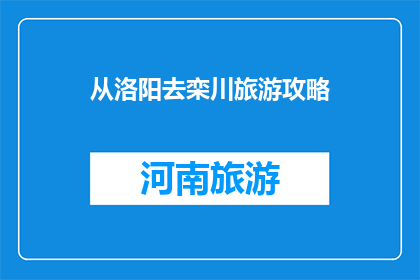 从洛阳去栾川旅游攻略