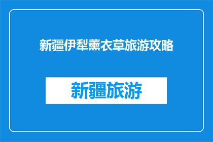 新疆伊犁薰衣草旅游攻略
