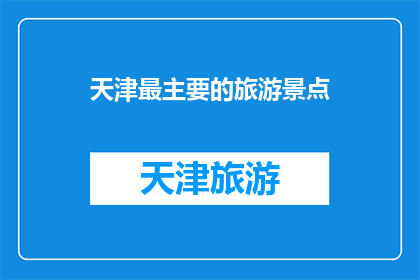 天津最主要的旅游景点