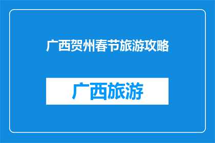 广西贺州春节旅游攻略