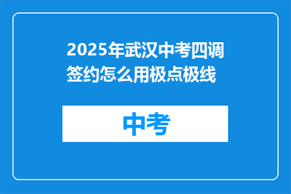 2025年武汉中考四调签约怎么用极点极线