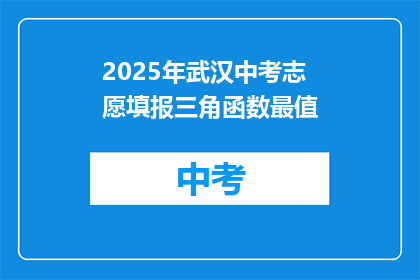 2025年武汉中考志愿填报三角函数最值
