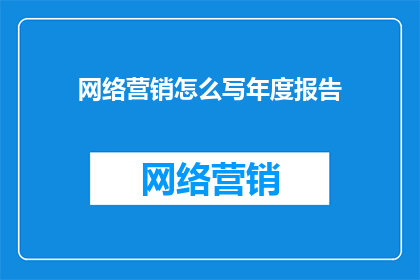 网络营销怎么写年度报告