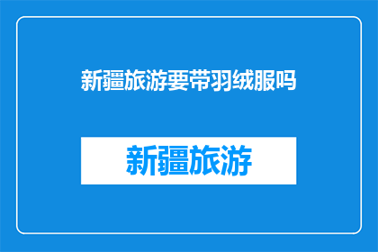 新疆旅游要带羽绒服吗