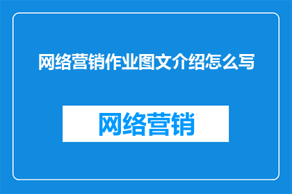 网络营销作业图文介绍怎么写