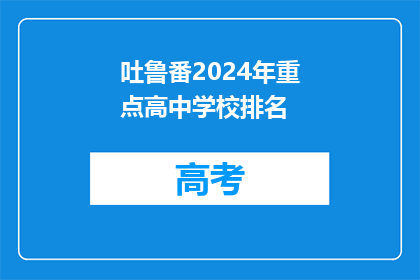 吐鲁番2024年重点高中学校排名