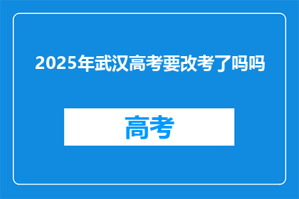 2025年武汉高考要改考了吗吗