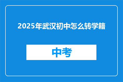 2025年武汉初中怎么转学籍