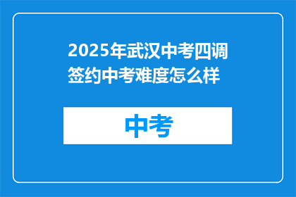 2025年武汉中考四调签约中考难度怎么样