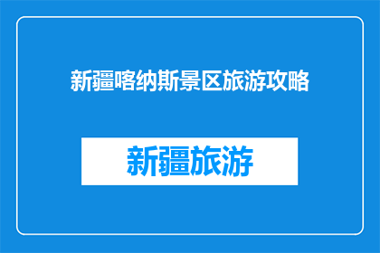 新疆喀纳斯景区旅游攻略