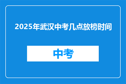 2025年武汉中考几点放榜时间
