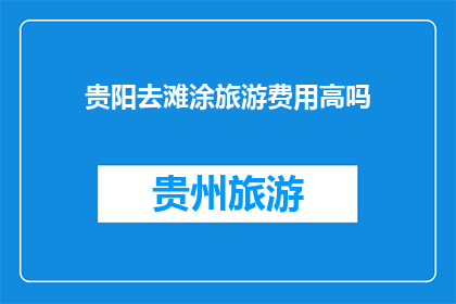 贵阳去滩涂旅游费用高吗