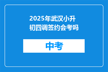 2025年武汉小升初四调签约会考吗