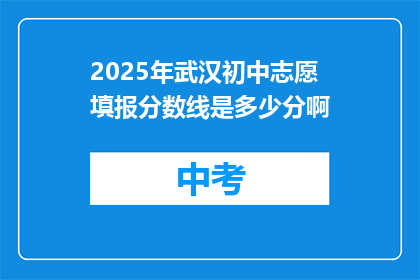 2025年武汉初中志愿填报分数线是多少分啊
