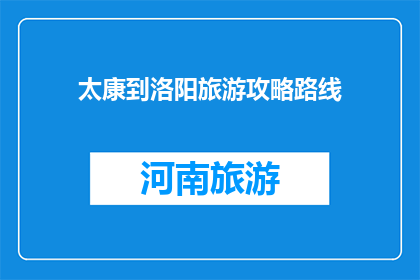 太康到洛阳旅游攻略路线