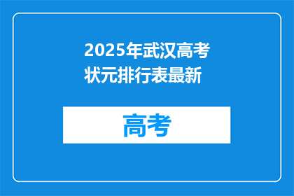 2025年武汉高考状元排行表最新