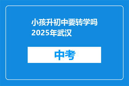 小孩升初中要转学吗2025年武汉