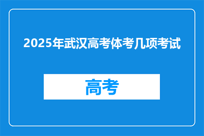 2025年武汉高考体考几项考试