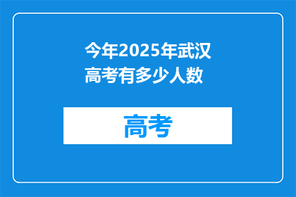 今年2025年武汉高考有多少人数