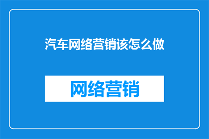 汽车网络营销该怎么做