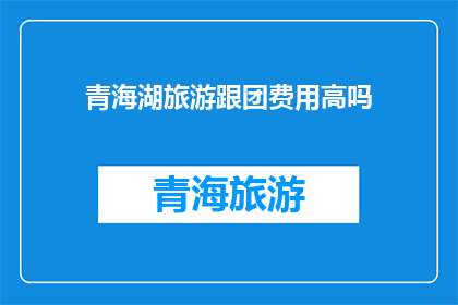 青海湖旅游跟团费用高吗
