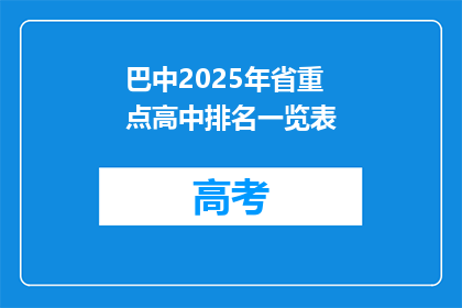 巴中2025年省重点高中排名一览表