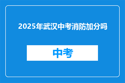 2025年武汉中考消防加分吗
