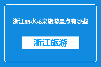 浙江丽水龙泉旅游景点有哪些