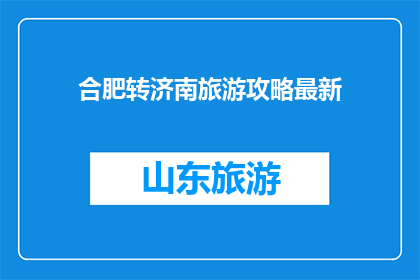合肥转济南旅游攻略最新