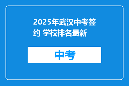 2025年武汉中考签约 学校排名最新