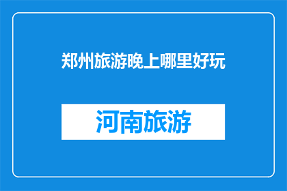 郑州旅游晚上哪里好玩