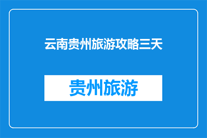 云南贵州旅游攻略三天