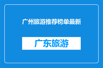 广州旅游推荐榜单最新