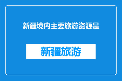 新疆境内主要旅游资源是