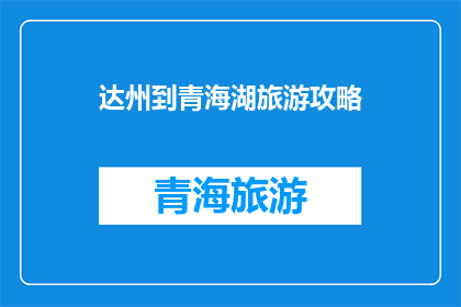 达州到青海湖旅游攻略