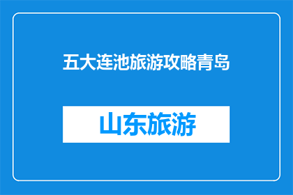 五大连池旅游攻略青岛