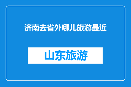 济南去省外哪儿旅游最近
