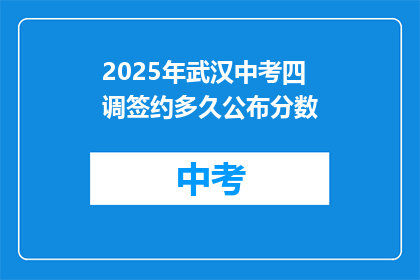 2025年武汉中考四调签约多久公布分数